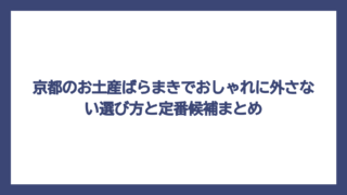 京都のお土産ばらまきでおしゃれに外さない選び方と定番候補まとめ