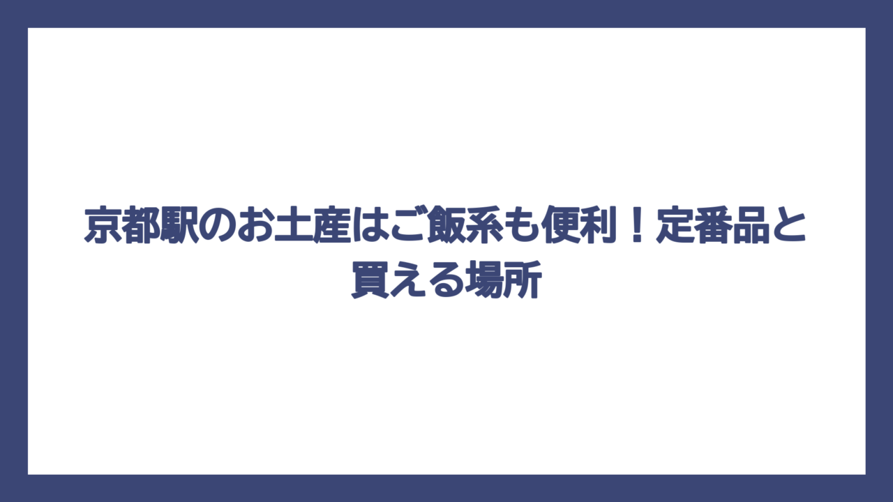 京都駅のお土産はご飯系も便利！定番品と買える場所