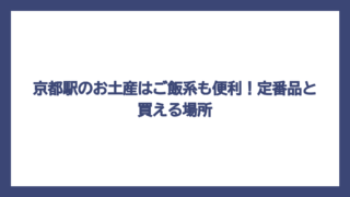 京都駅のお土産はご飯系も便利！定番品と買える場所