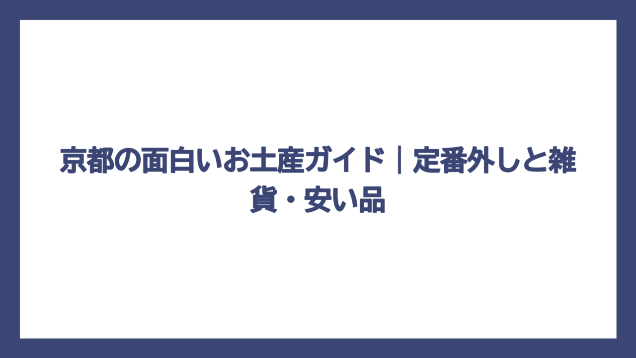 京都の面白いお土産ガイド｜定番外しと雑貨・安い品