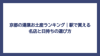 京都の湯葉お土産ランキング｜駅で買える名店と日持ちの選び方