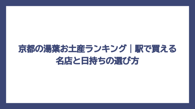 京都の湯葉お土産ランキング｜駅で買える名店と日持ちの選び方