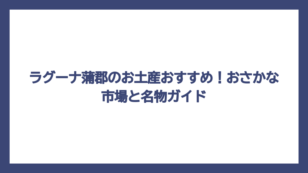 ラグーナ蒲郡のお土産おすすめ！おさかな市場と名物ガイド