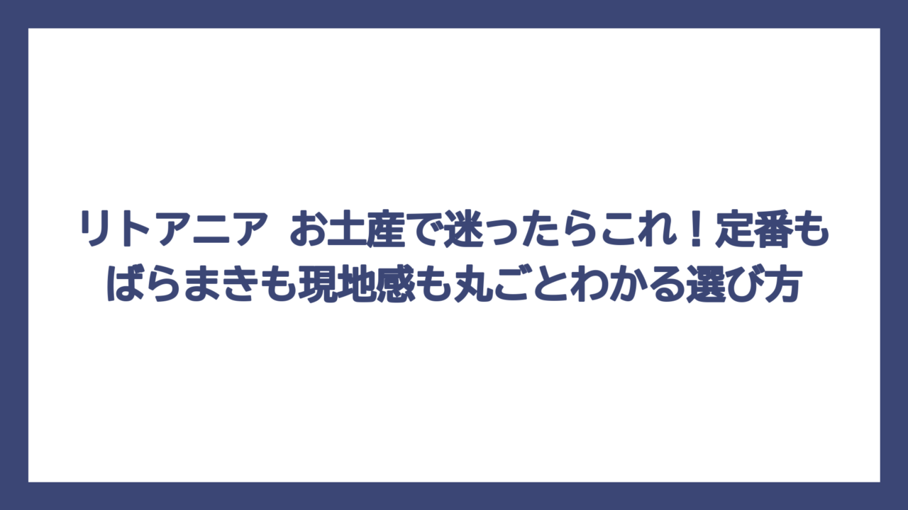 リトアニア お土産で迷ったらこれ！定番もばらまきも現地感も丸ごとわかる選び方