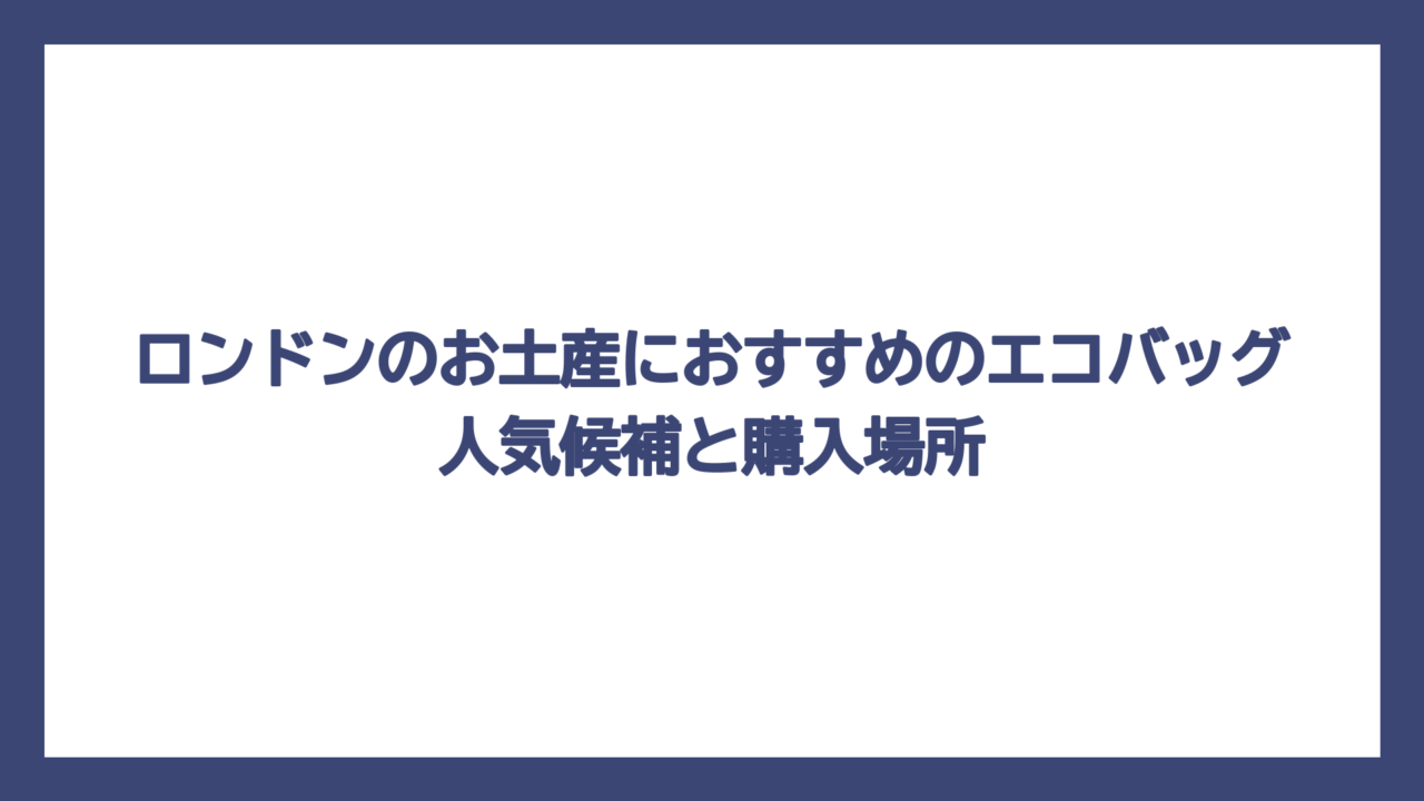 ロンドンのお土産におすすめのエコバッグ人気候補と購入場所