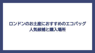 ロンドンのお土産におすすめのエコバッグ人気候補と購入場所