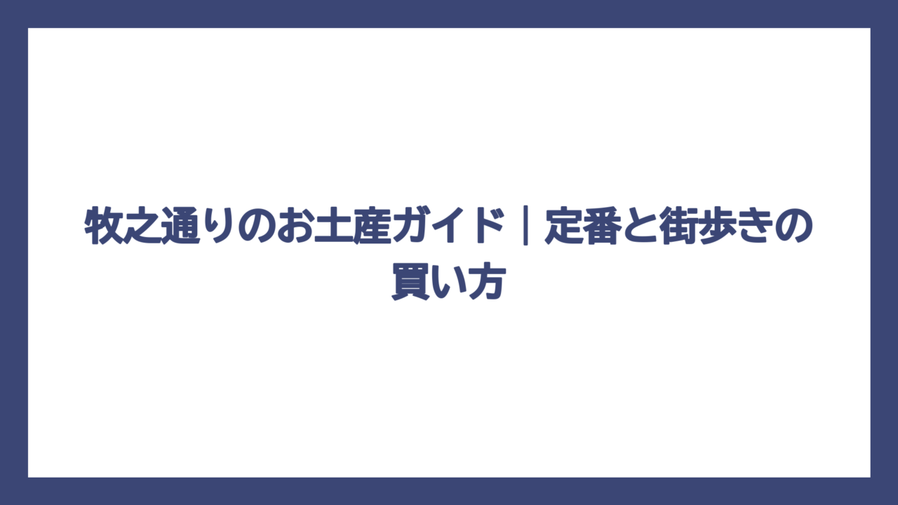 牧之通りのお土産ガイド｜定番と街歩きの買い方