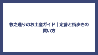牧之通りのお土産ガイド｜定番と街歩きの買い方