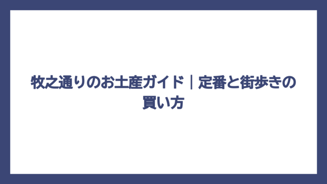 牧之通りのお土産ガイド｜定番と街歩きの買い方
