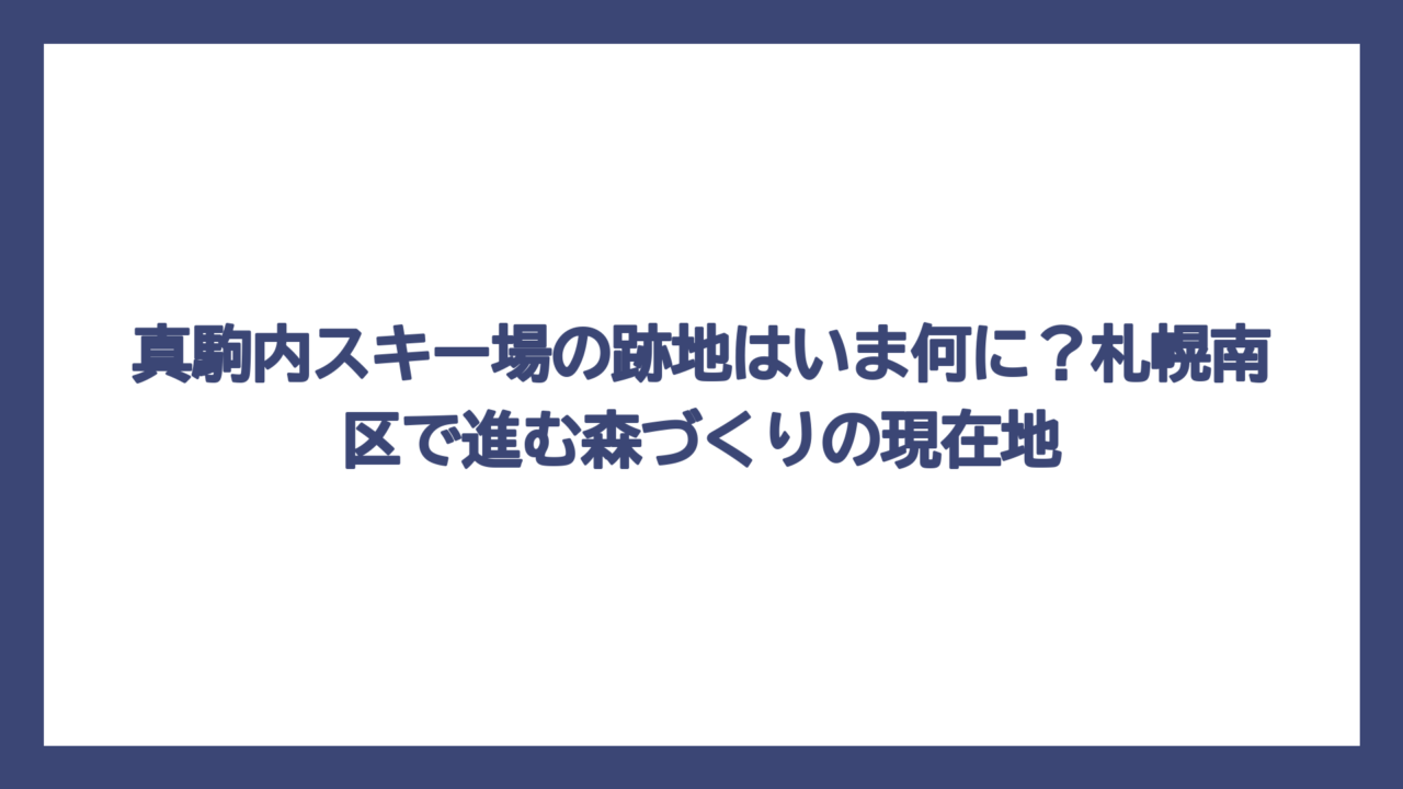 真駒内スキー場の跡地はいま何に？札幌南区で進む森づくりの現在地