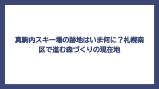 真駒内スキー場の跡地はいま何に？札幌南区で進む森づくりの現在地