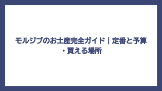 モルジブのお土産完全ガイド｜定番と予算・買える場所