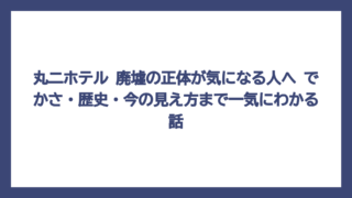 丸二ホテル 廃墟の正体が気になる人へ　でかさ・歴史・今の見え方まで一気にわかる話