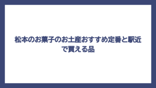 松本のお菓子のお土産おすすめ定番と駅近で買える品