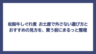松阪牛しぐれ煮 お土産で外さない選び方とおすすめの見方を、買う前にまるっと整理