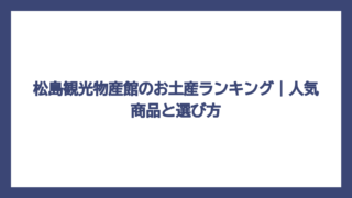 松島観光物産館のお土産ランキング｜人気商品と選び方