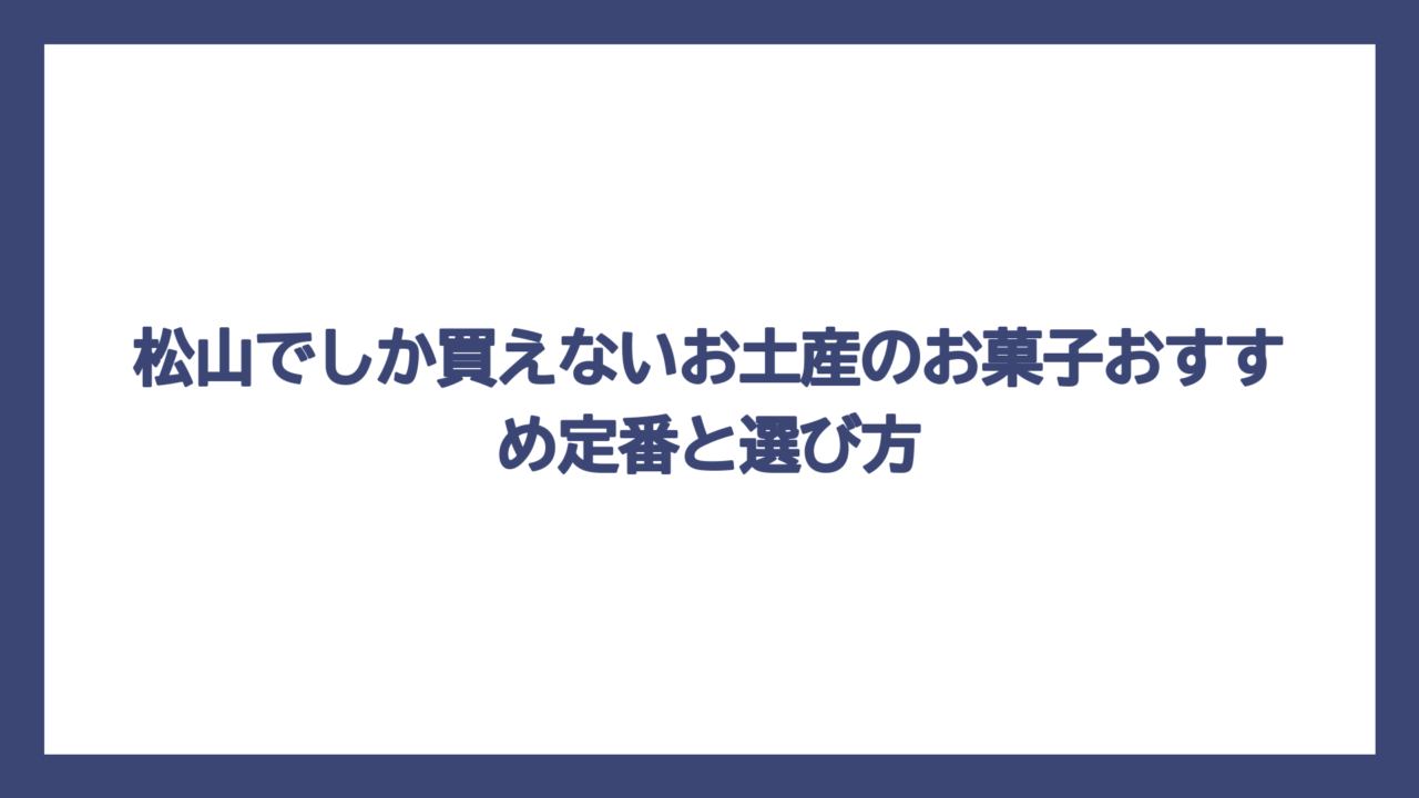松山でしか買えないお土産のお菓子おすすめ定番と選び方
