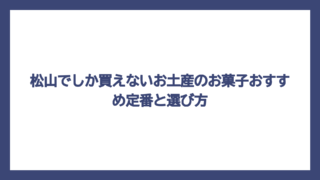 松山でしか買えないお土産のお菓子おすすめ定番と選び方
