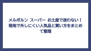 メルボルン スーパー お土産で迷わない！現地で外しにくい人気品と買い方をまとめて整理