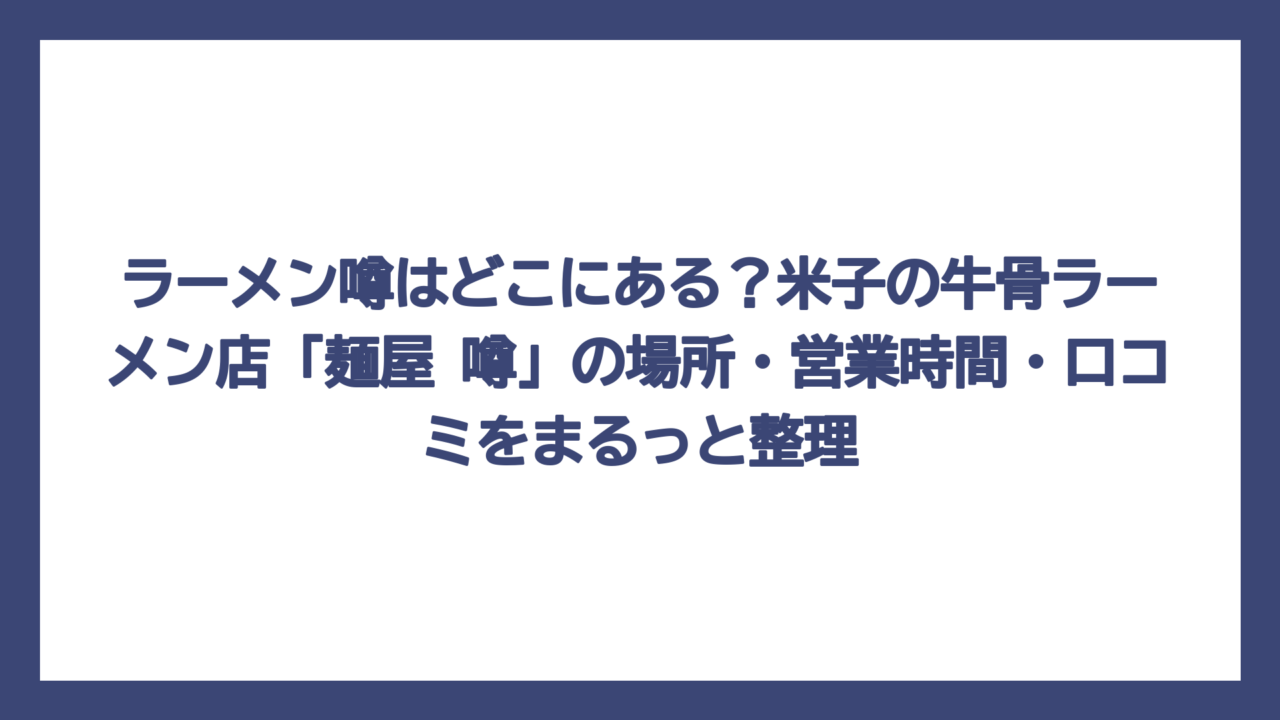ラーメン噂はどこにある？米子の牛骨ラーメン店「麺屋 噂」の場所・営業時間・口コミをまるっと整理