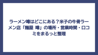 ラーメン噂はどこにある？米子の牛骨ラーメン店「麺屋 噂」の場所・営業時間・口コミをまるっと整理