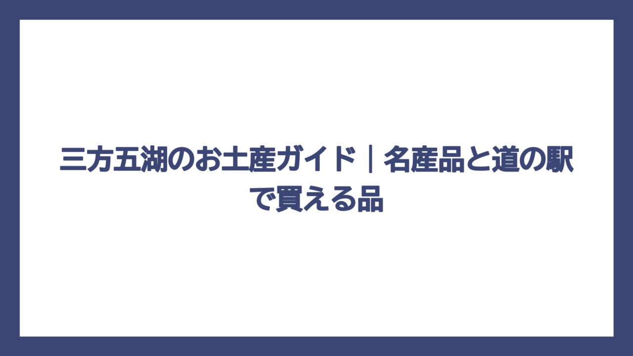 三方五湖のお土産ガイド｜名産品と道の駅で買える品