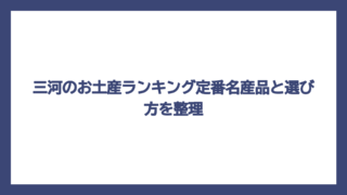 三河のお土産ランキング定番名産品と選び方を整理