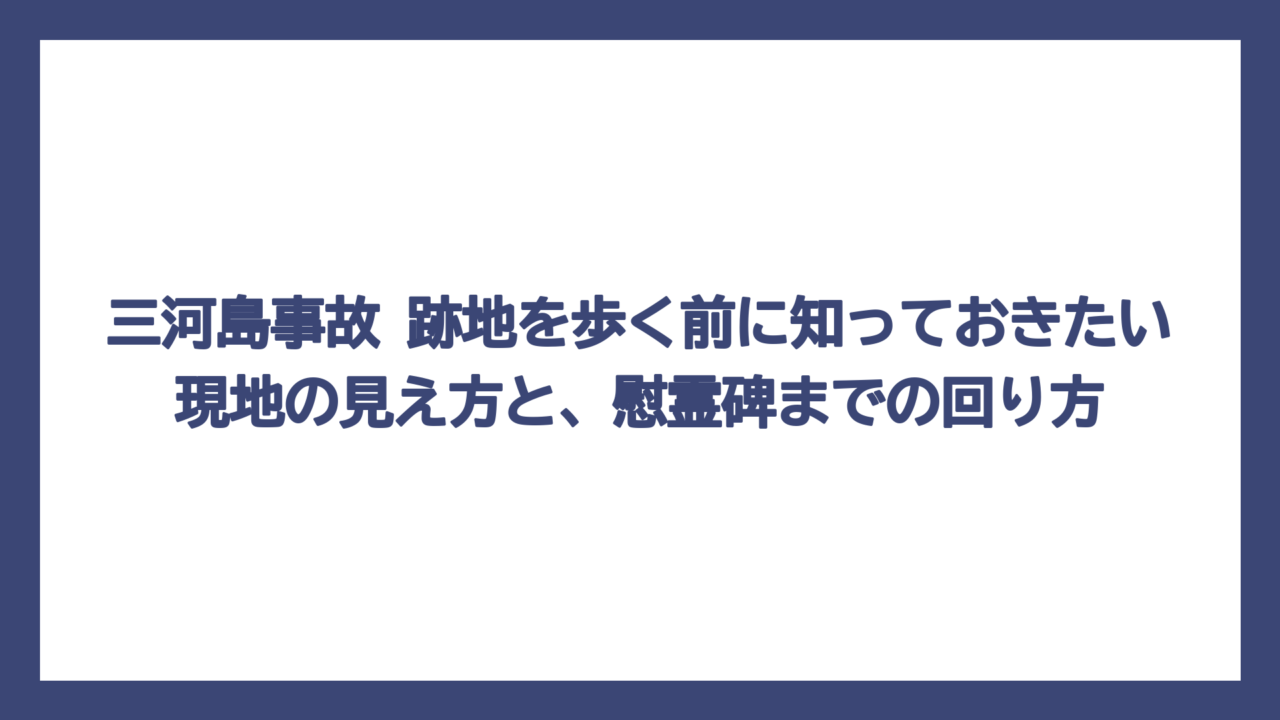 三河島事故 跡地を歩く前に知っておきたい現地の見え方と、慰霊碑までの回り方