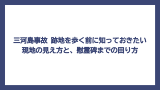 三河島事故 跡地を歩く前に知っておきたい現地の見え方と、慰霊碑までの回り方
