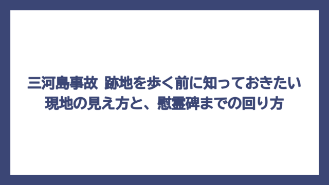 三河島事故 跡地を歩く前に知っておきたい現地の見え方と、慰霊碑までの回り方