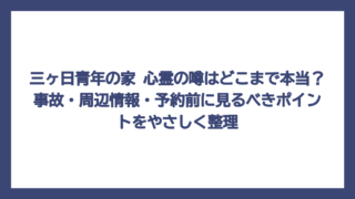 三ヶ日青年の家 心霊の噂はどこまで本当？事故・周辺情報・予約前に見るべきポイントをやさしく整理