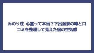 みのり荘 心霊って本当？下呂温泉の噂と口コミを整理して見えた宿の空気感