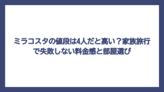 ミラコスタの値段は4人だと高い？家族旅行で失敗しない料金感と部屋選び