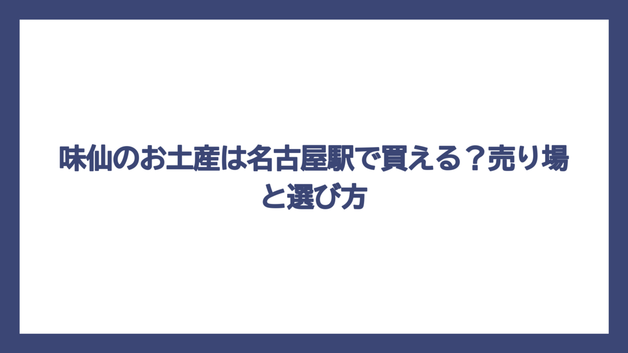 味仙のお土産は名古屋駅で買える？売り場と選び方