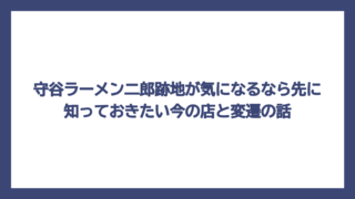守谷ラーメン二郎跡地が気になるなら先に知っておきたい今の店と変遷の話