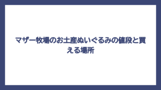 マザー牧場のお土産ぬいぐるみの値段と買える場所