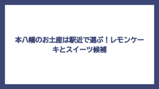 本八幡のお土産は駅近で選ぶ！レモンケーキとスイーツ候補