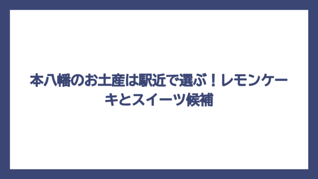 本八幡のお土産は駅近で選ぶ！レモンケーキとスイーツ候補
