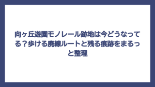 向ヶ丘遊園モノレール跡地は今どうなってる？歩ける廃線ルートと残る痕跡をまるっと整理
