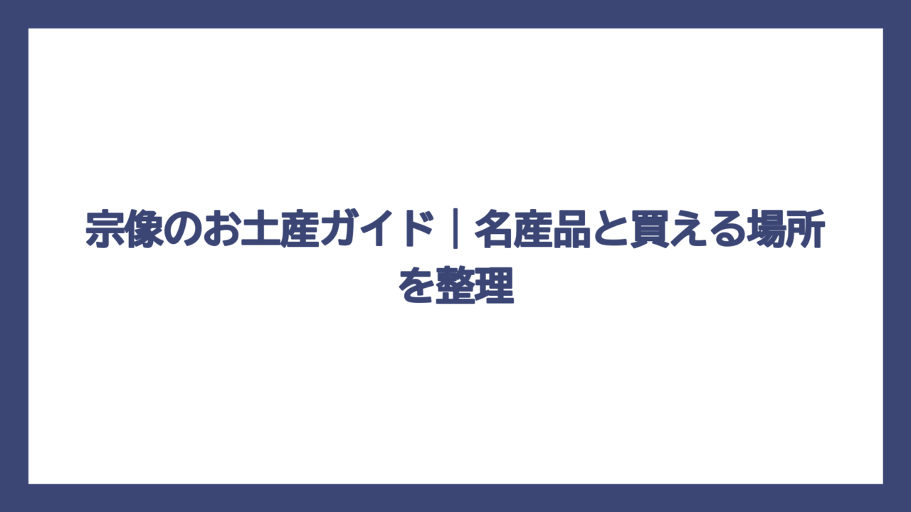 宗像のお土産ガイド｜名産品と買える場所を整理