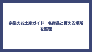 宗像のお土産ガイド｜名産品と買える場所を整理