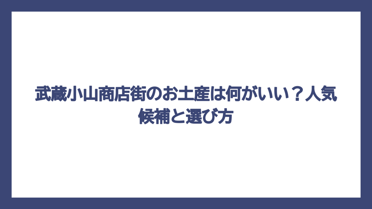 武蔵小山商店街のお土産は何がいい？人気候補と選び方