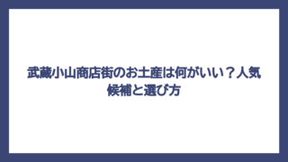 武蔵小山商店街のお土産は何がいい？人気候補と選び方