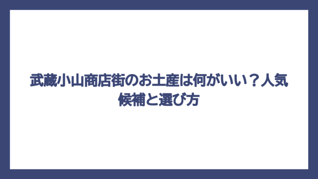 武蔵小山商店街のお土産は何がいい？人気候補と選び方