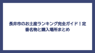 長井市のお土産ランキング完全ガイド！定番名物と購入場所まとめ