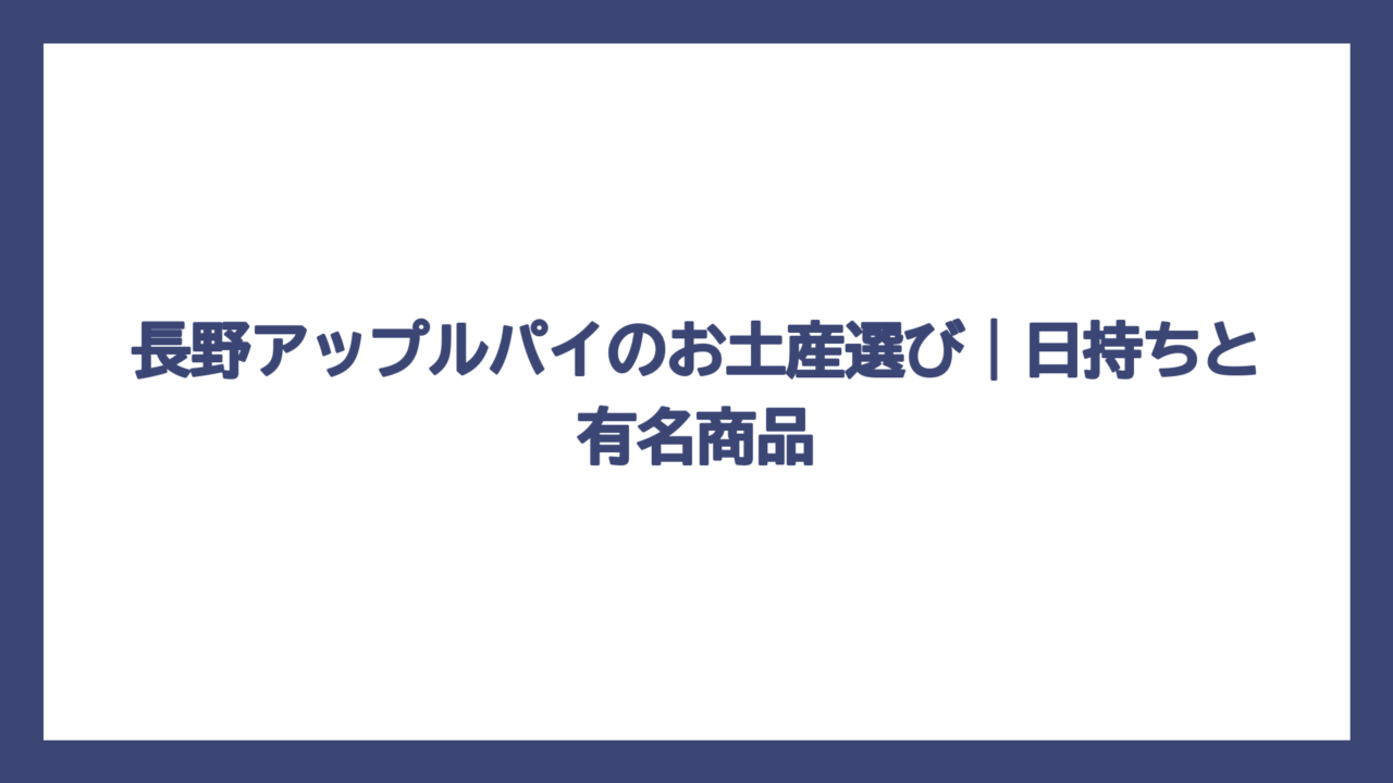 長野アップルパイのお土産選び｜日持ちと有名商品