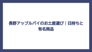 長野アップルパイのお土産選び｜日持ちと有名商品