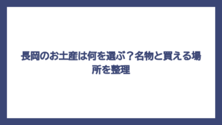 長岡のお土産は何を選ぶ？名物と買える場所を整理