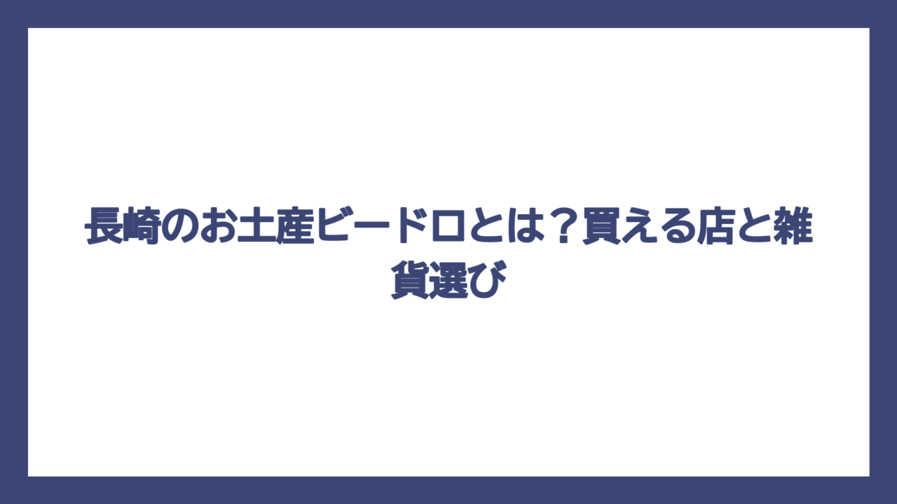 長崎のお土産ビードロとは？買える店と雑貨選び