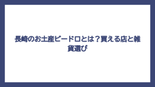 長崎のお土産ビードロとは？買える店と雑貨選び